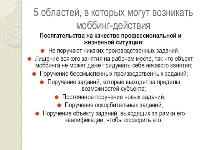 5 областей, в которых могут возникать моббинг-действия Посягательства на качество профессиональной