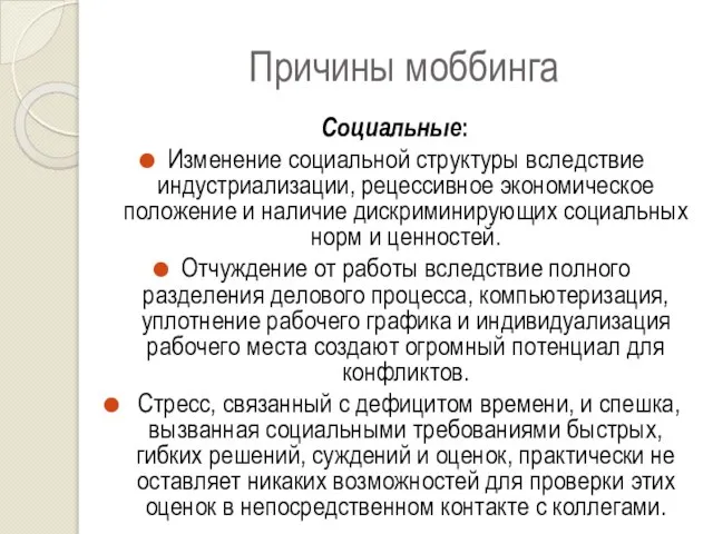 Причины моббинга Социальные: Изменение социальной структуры вследствие индустриализации, рецессивное экономическое положение