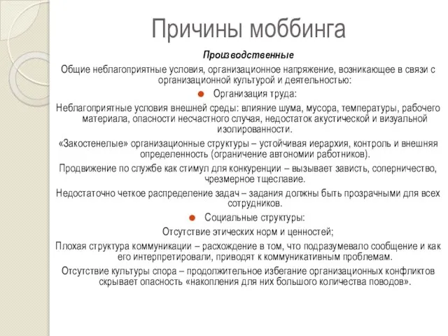 Причины моббинга Производственные Общие неблагоприятные условия, организационное напряжение, возникающее в связи