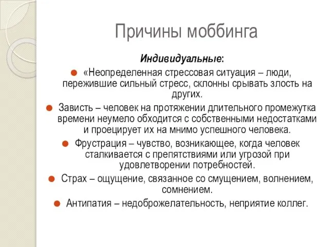 Причины моббинга Индивидуальные: «Неопределенная стрессовая ситуация – люди, пережившие сильный стресс,