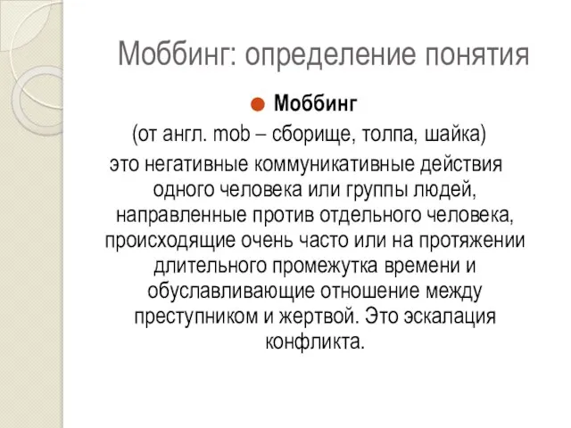 Моббинг: определение понятия Моббинг (от англ. mob – сборище, толпа, шайка)