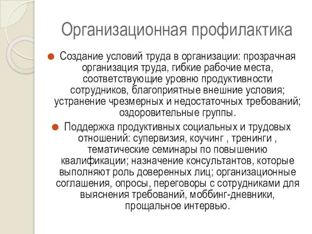 Организационная профилактика Создание условий труда в организации: прозрачная организация труда, гибкие