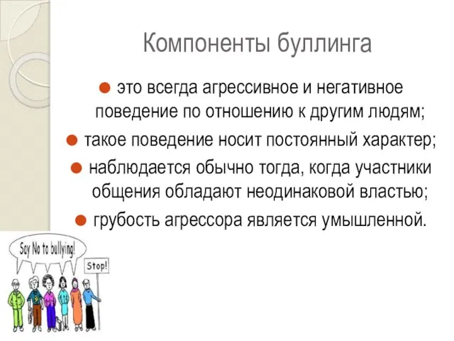 Компоненты буллинга это всегда агрессивное и негативное поведение по отношению к