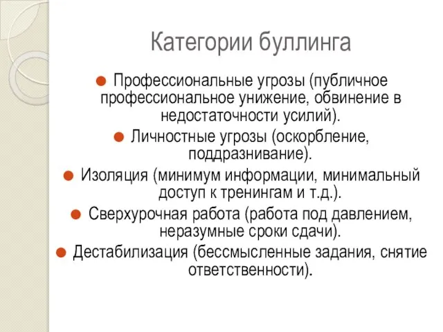 Категории буллинга Профессиональные угрозы (публичное профессиональное унижение, обвинение в недостаточности усилий).