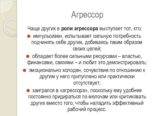 Агрессор Чаще других в роли агрессора выступает тот, кто: импульсивен, испытывает