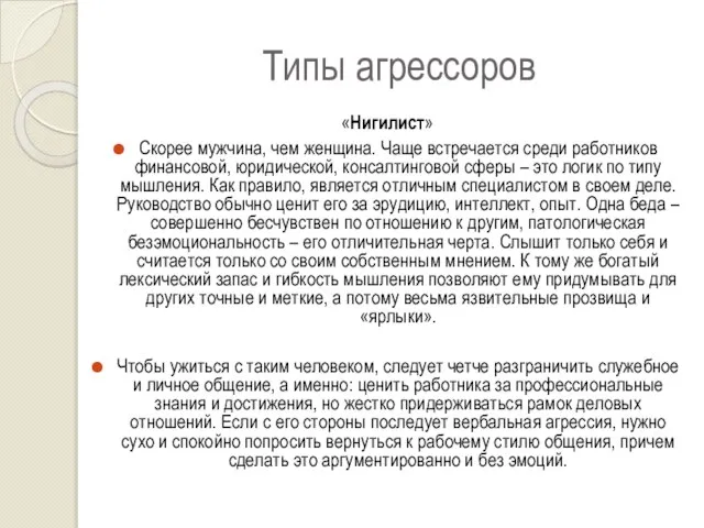 Типы агрессоров «Нигилист» Скорее мужчина, чем женщина. Чаще встречается среди работников