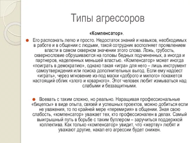 Типы агрессоров «Компенсатор». Его распознать легко и просто. Недостаток знаний и