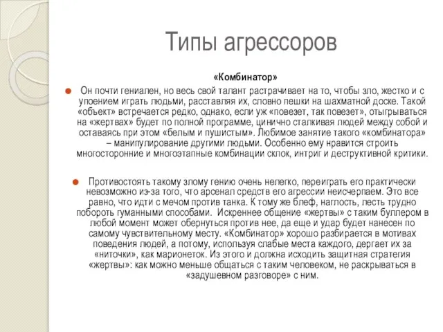 Типы агрессоров «Комбинатор» Он почти гениален, но весь свой талант растрачивает