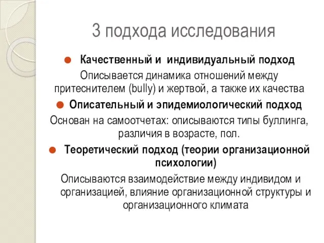 3 подхода исследования Качественный и индивидуальный подход Описывается динамика отношений между