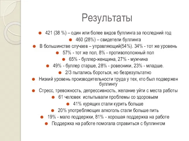 Результаты 421 (38 %) – один или более видов буллинга за