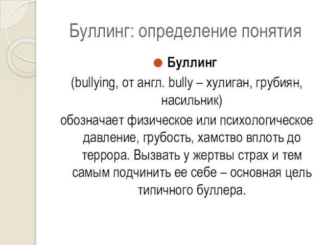 Буллинг: определение понятия Буллинг (bullying, от англ. bully – хулиган, грубиян,