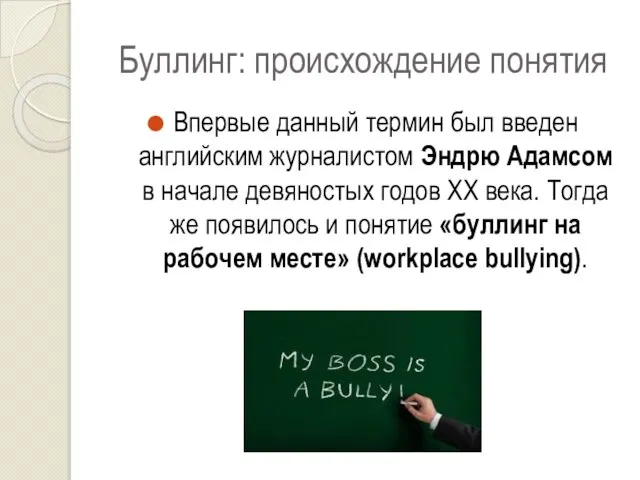 Буллинг: происхождение понятия Впервые данный термин был введен английским журналистом Эндрю