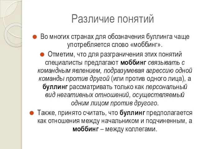 Различие понятий Во многих странах для обозначения буллинга чаще употребляется слово