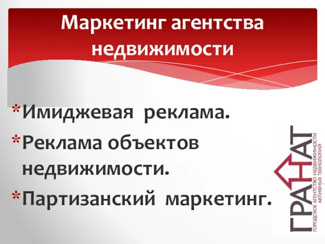 Имиджевая реклама. Реклама объектов недвижимости. Партизанский маркетинг. Маркетинг агентства недвижимости