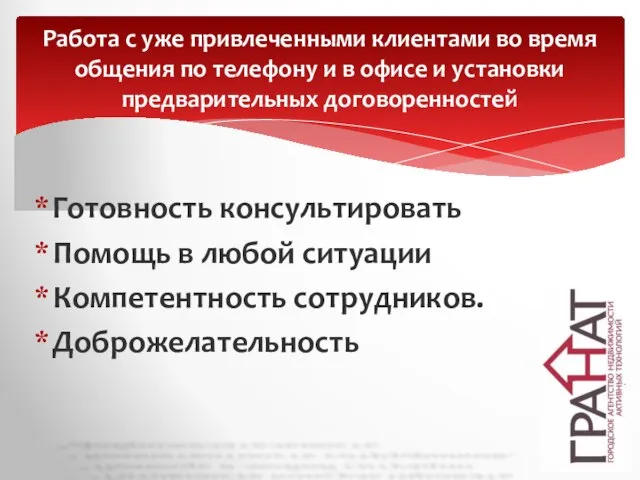 Готовность консультировать Помощь в любой ситуации Компетентность сотрудников. Доброжелательность Работа с