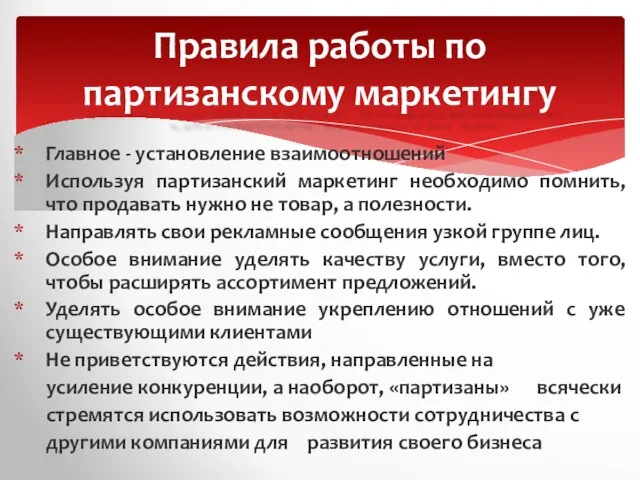 Главное - установление взаимоотношений Используя партизанский маркетинг необходимо помнить, что продавать