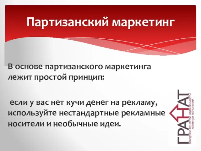 В основе партизанского маркетинга лежит простой принцип: если у вас нет