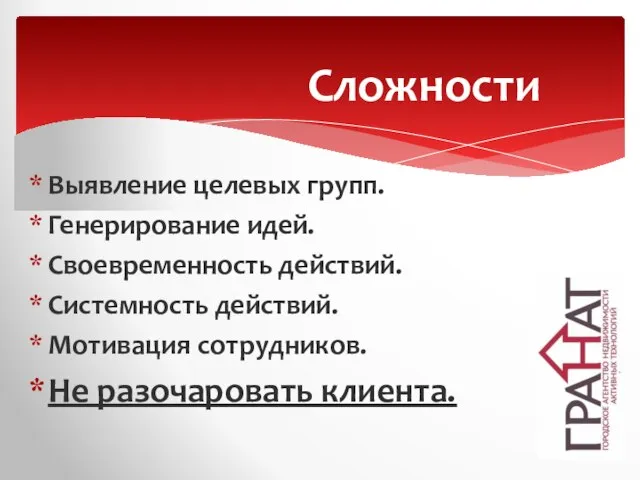 Выявление целевых групп. Генерирование идей. Своевременность действий. Системность действий. Мотивация сотрудников. Не разочаровать клиента. Сложности