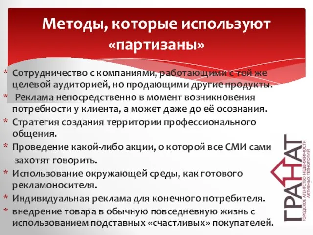 Сотрудничество с компаниями, работающими с той же целевой аудиторией, но продающими