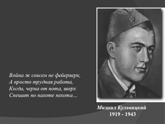 Михаил Кульчицкий 1919 - 1943 Война ж совсем не фейерверк, А