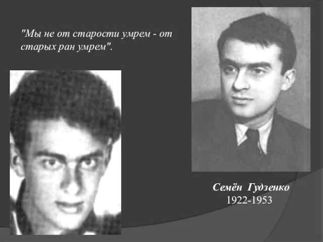 "Мы не от старости умрем - от старых ран умрем". Семён Гудзенко 1922-1953