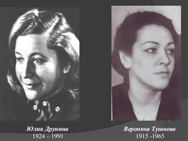 Юлия Друнина 1924 – 1991 Вероника Тушнова 1915 -1965