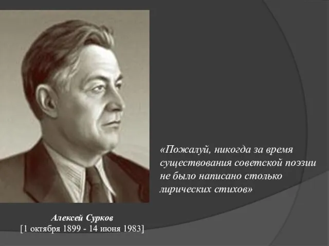 Алексей Сурков [1 октября 1899 - 14 июня 1983] «Пожалуй, никогда