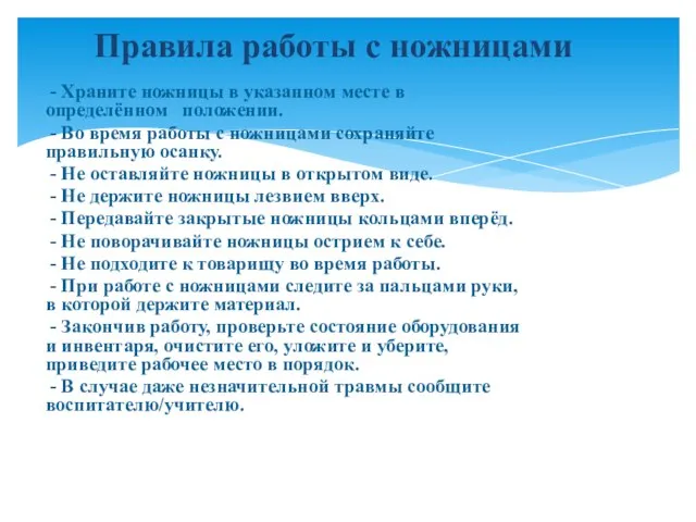 - Храните ножницы в указанном месте в определённом положении. - Во