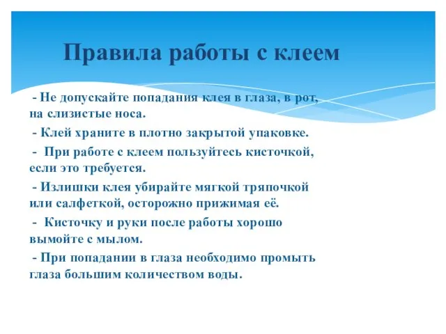 - Не допускайте попадания клея в глаза, в рот, на слизистые