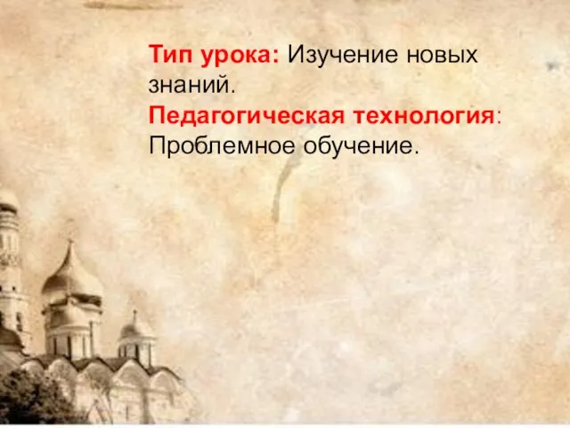 Тип урока: Изучение новых знаний. Педагогическая технология: Проблемное обучение.