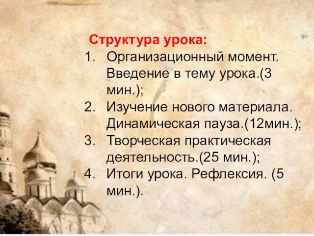 Структура урока: Организационный момент. Введение в тему урока.(3 мин.); Изучение нового