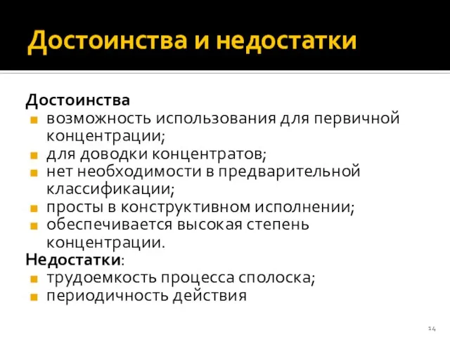 Достоинства и недостатки Достоинства возможность использования для первичной концентрации; для доводки