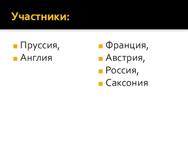 Участники: Пруссия, Англия Франция, Австрия, Россия, Саксония