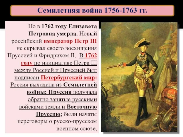 Но в 1762 году Елизавета Петровна умерла. Новый российский император Петр