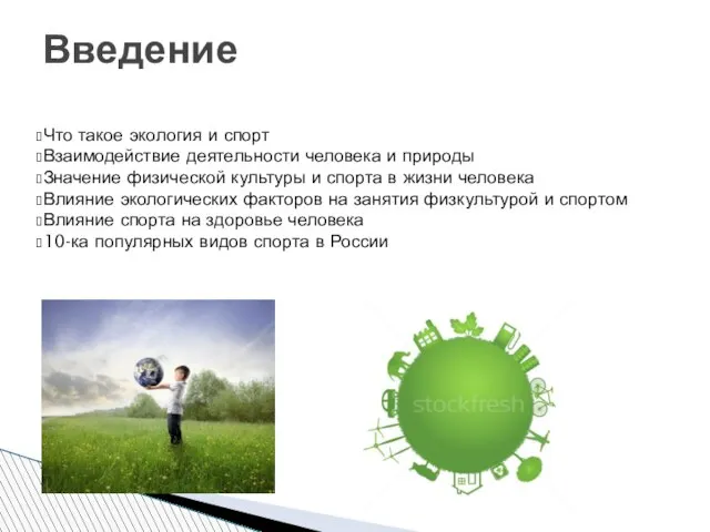 Что такое экология и спорт Взаимодействие деятельности человека и природы Значение