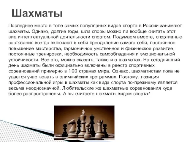 Последнее место в топе самых популярных видов спорта в России занимают