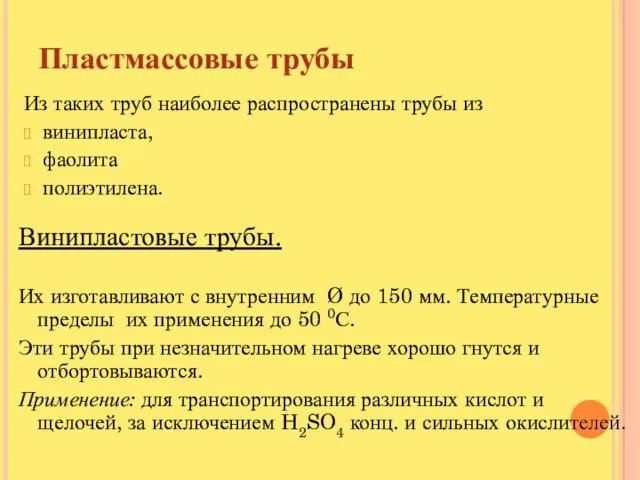 Пластмассовые трубы Из таких труб наиболее распространены трубы из винипласта, фаолита