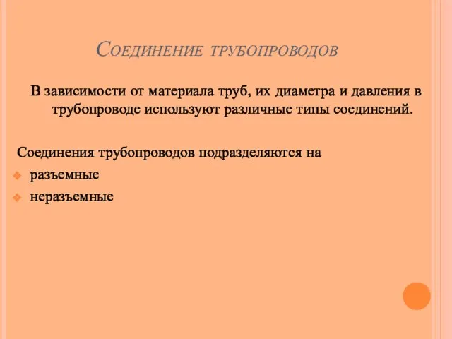 Соединение трубопроводов В зависимости от материала труб, их диаметра и давления