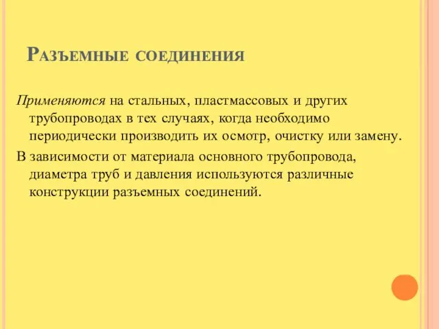 Разъемные соединения Применяются на стальных, пластмассовых и других трубопроводах в тех