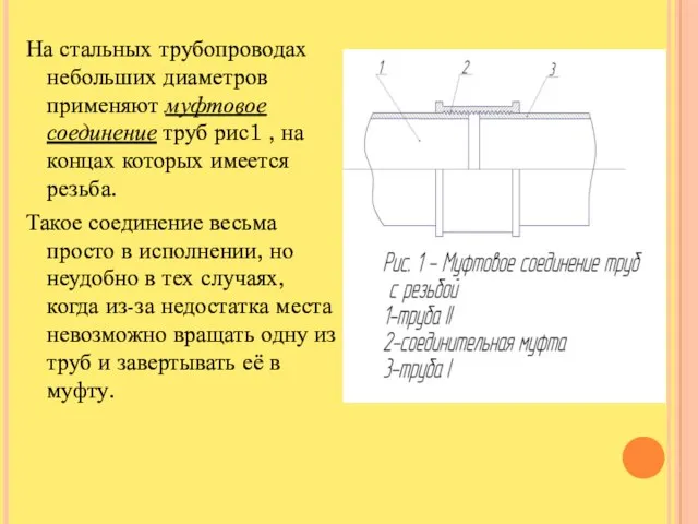 На стальных трубопроводах небольших диаметров применяют муфтовое соединение труб рис1 ,