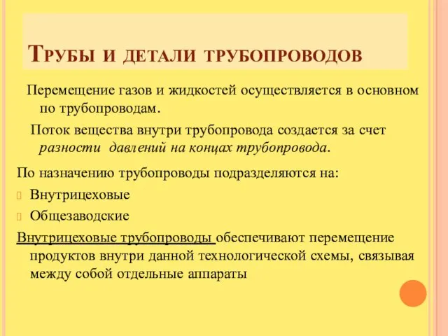 Трубы и детали трубопроводов Перемещение газов и жидкостей осуществляется в основном