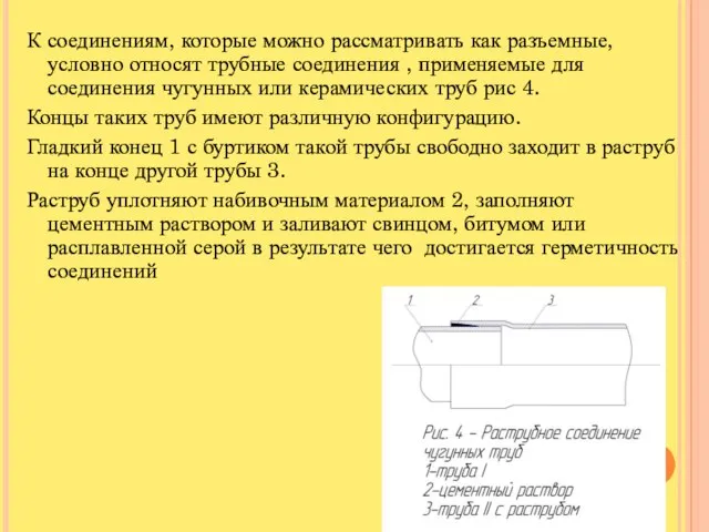 К соединениям, которые можно рассматривать как разъемные, условно относят трубные соединения