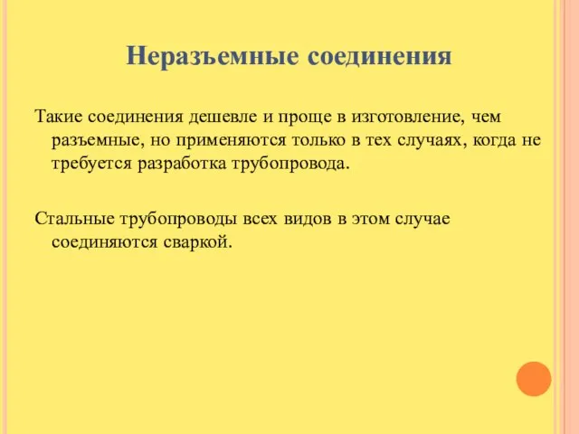 Неразъемные соединения Такие соединения дешевле и проще в изготовление, чем разъемные,