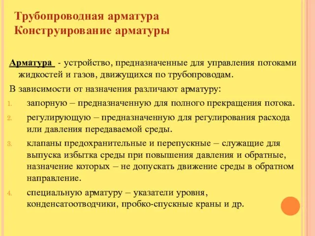 Трубопроводная арматура Конструирование арматуры Арматура - устройство, предназначенные для управления потоками