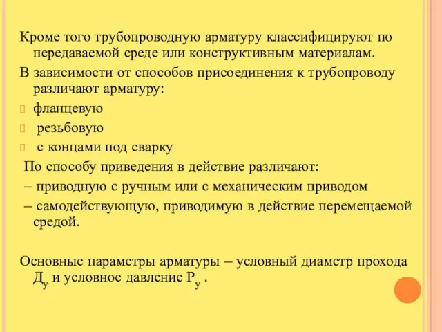 Кроме того трубопроводную арматуру классифицируют по передаваемой среде или конструктивным материалам.