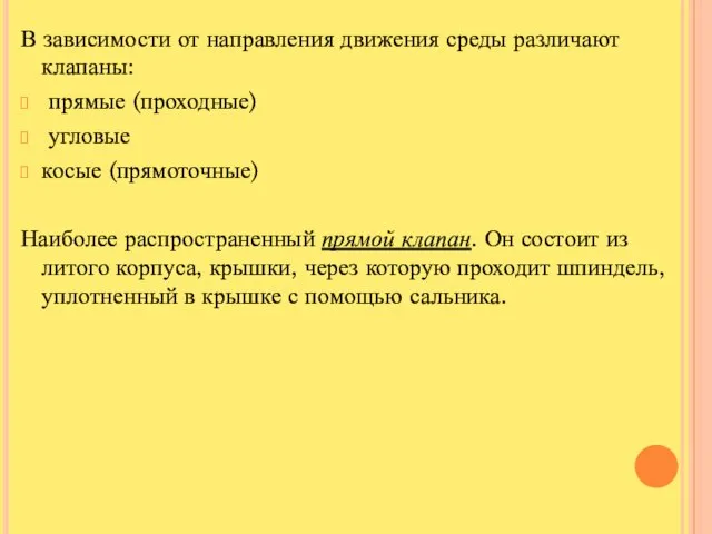 В зависимости от направления движения среды различают клапаны: прямые (проходные) угловые