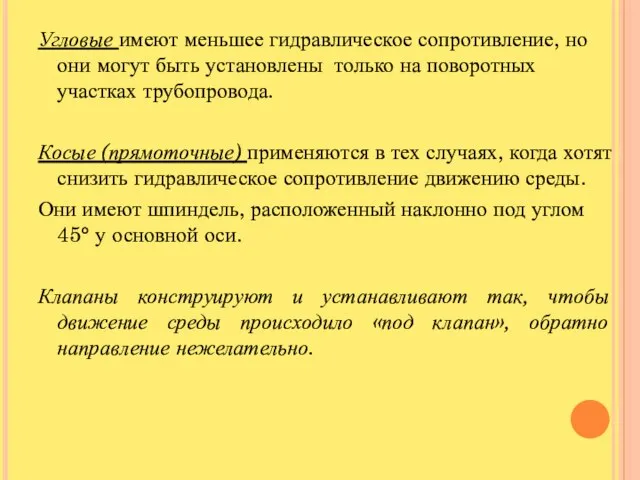 Угловые имеют меньшее гидравлическое сопротивление, но они могут быть установлены только