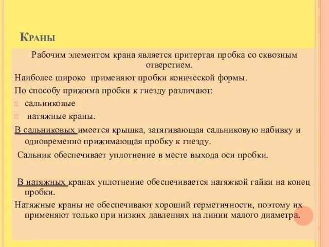 Краны Рабочим элементом крана является притертая пробка со сквозным отверстием. Наиболее