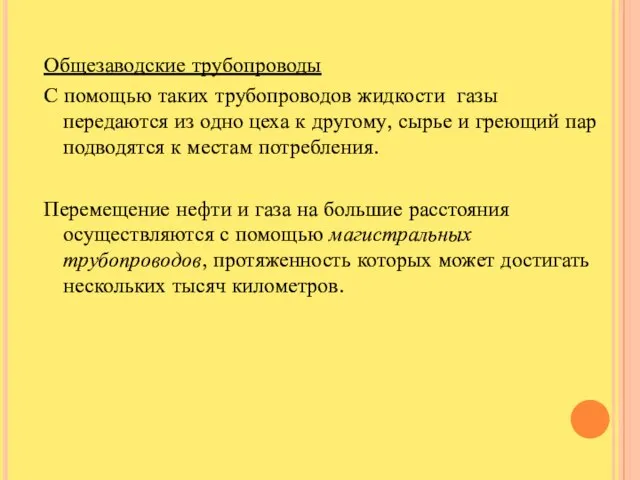 Общезаводские трубопроводы С помощью таких трубопроводов жидкости газы передаются из одно