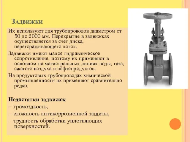 Задвижки Их используют для трубопроводов диаметром от 50 до 2000 мм.